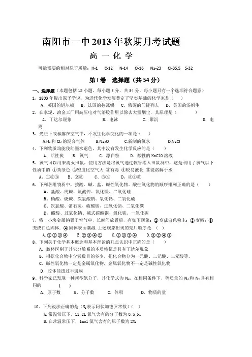 河南省南阳市第一中学2013-2014学年高一上学期第一次月考化学试题 word版含答案