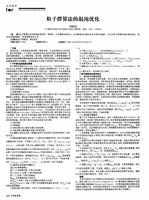 粒子群算法的混沌优化