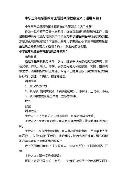 小学三年级感恩教育主题班会的教案范文（通用6篇）