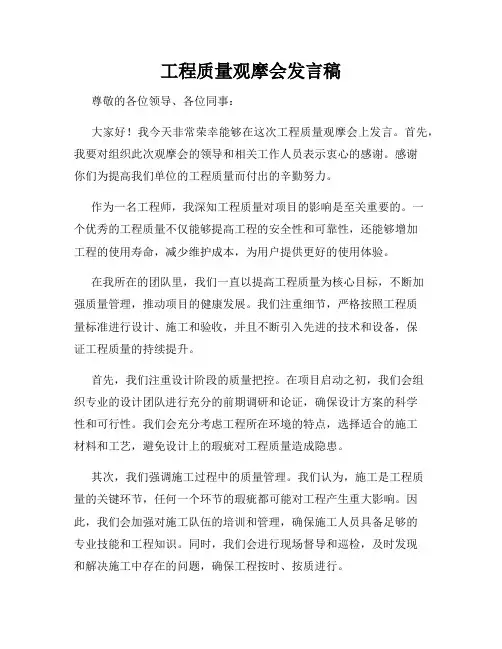 工程质量观摩会发言稿