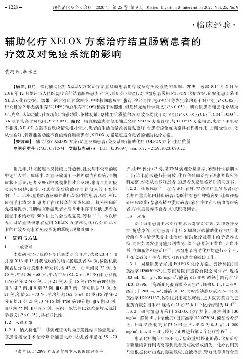 辅助化疗XELOX方案治疗结直肠癌患者的疗效及对免疫系统的影响