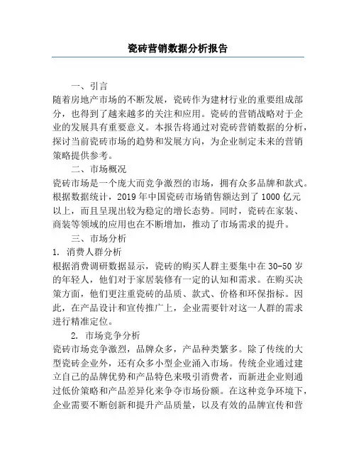 瓷砖营销数据分析报告