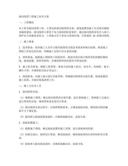 接闪线塔工程施工技术方案