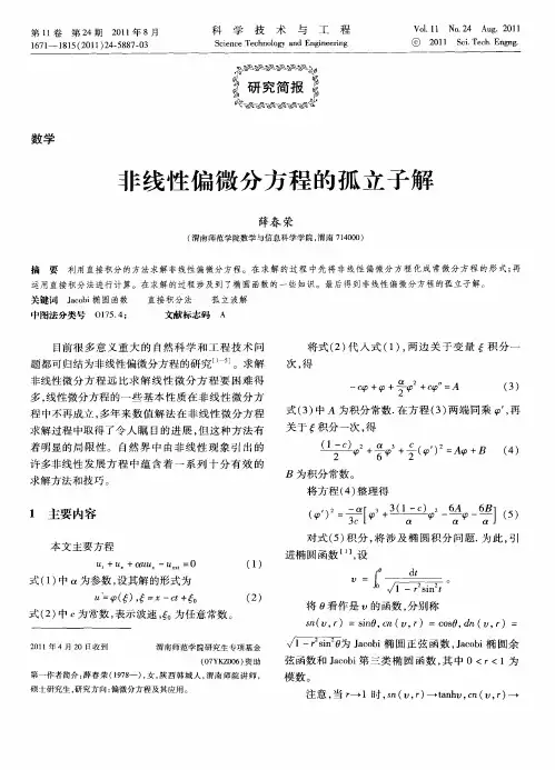 非线性偏微分方程的孤立子解