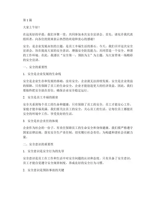 安全宣讲会开场演讲稿(3篇)