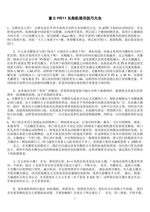 富士HS11实用技巧