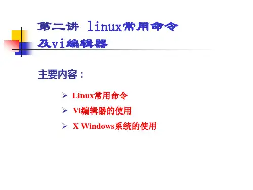 linu常用命令及vi编辑器