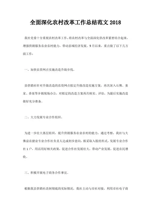 最新全面深化农村改革工作总结范文2018