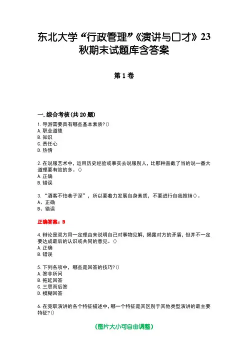 东北大学“行政管理”《演讲与口才》23秋期末试题库含答案