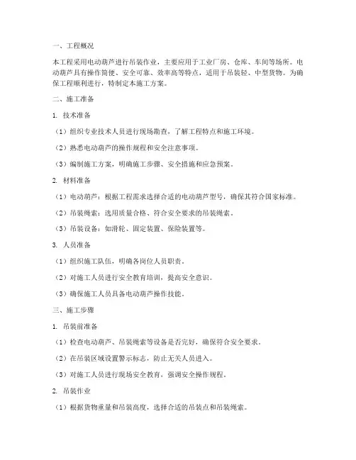 电动葫芦工程施工方案