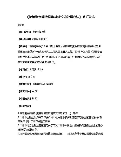 《保险资金间接投资基础设施管理办法》修订发布