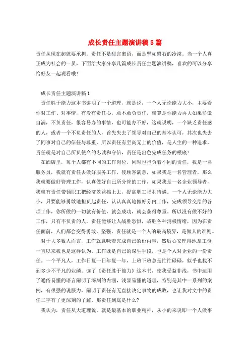成长责任主题演讲稿5篇