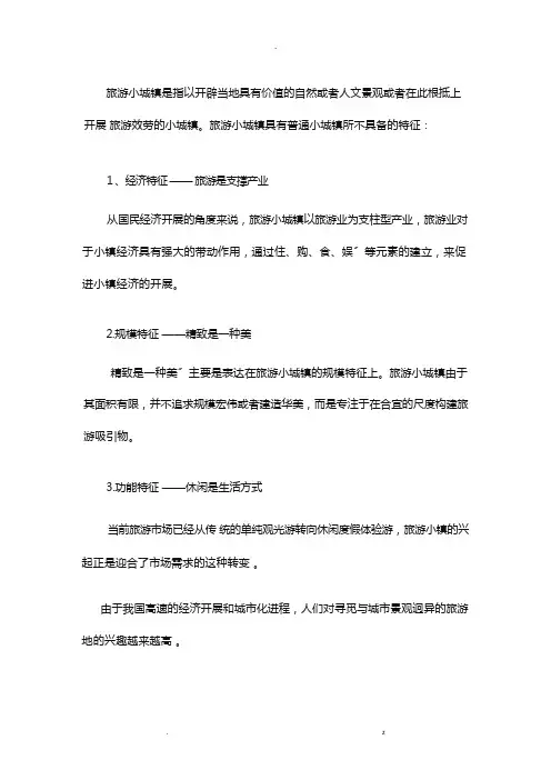 特色小镇旅游小镇规划案例分析