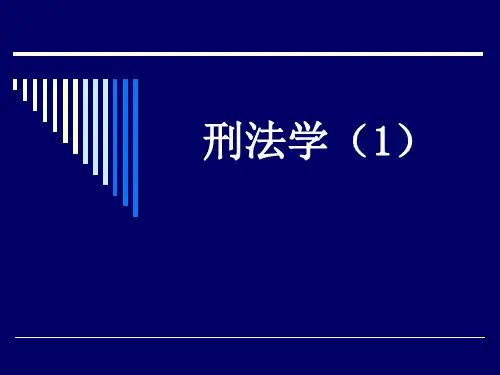 刑法学ppt课件.ppt