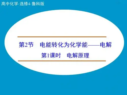 鲁科版高中化学选修4-1.2《电解原理》名师课件