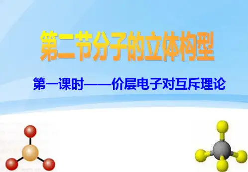 高中化学苏教版选修三 4.1.2 分子构型与物质的性质 分子立体构型课件(共28张PPT)
