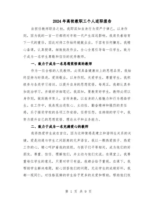 2024年高校教职工个人述职报告（五篇）