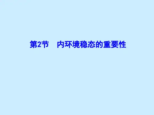 第2节  内环境稳态的重要性