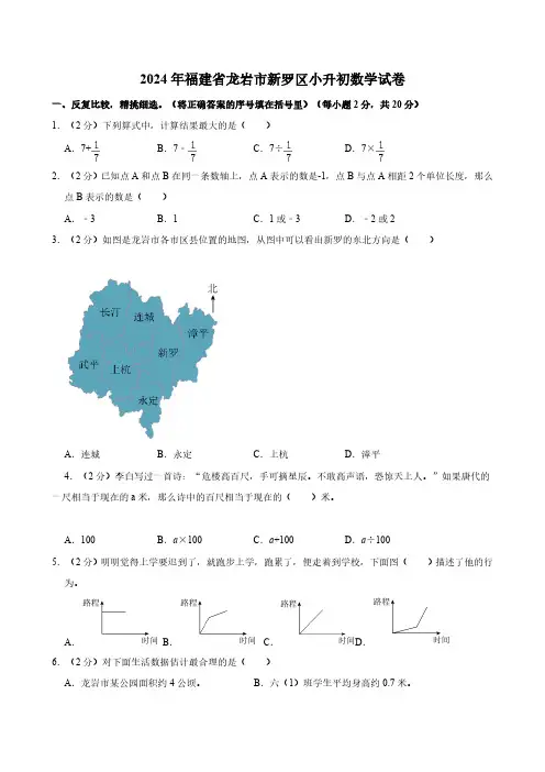 2024年福建省龙岩市新罗区小升初数学试卷(含答案)