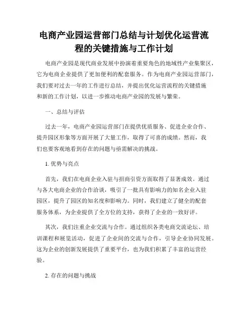 电商产业园运营部门总结与计划优化运营流程的关键措施与工作计划