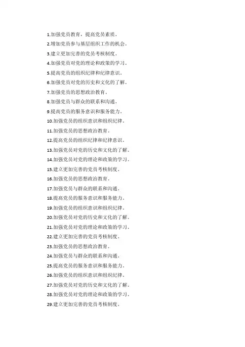 党员征求意见建议50条