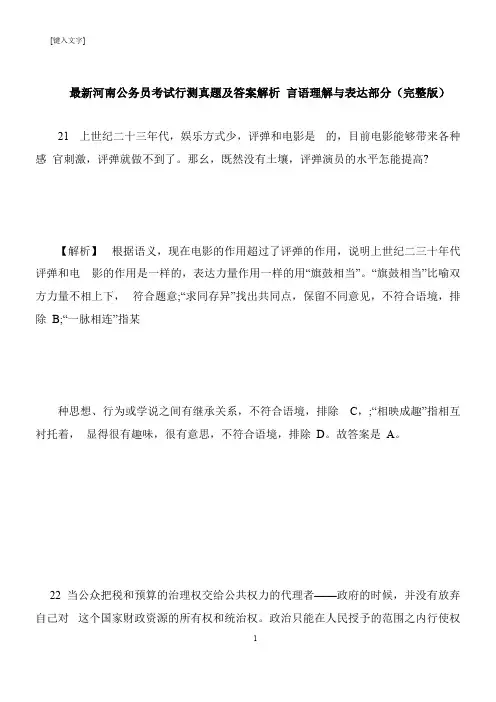 【推荐下载】最新河南公务员考试行测真题及答案解析 言语理解与表达部分(完整版)