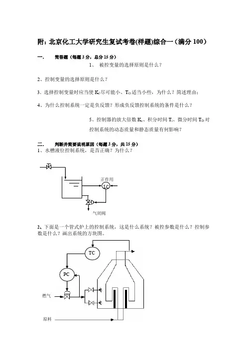 北京化工大学综合一(控制工程综合与检测技术)2019--2020年考研复试真题