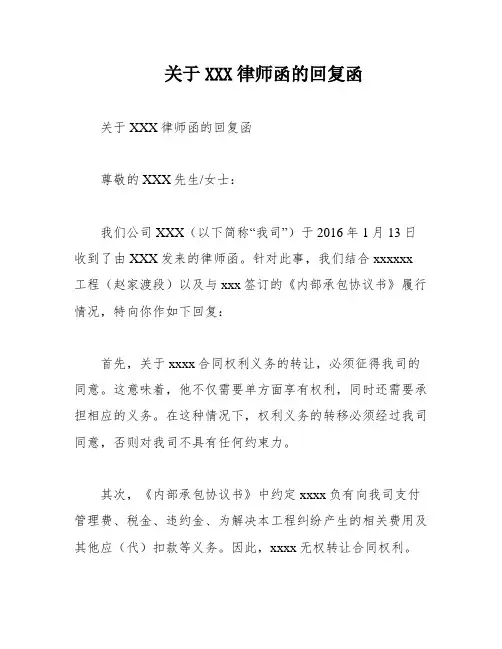 关于XXX律师函的回复函