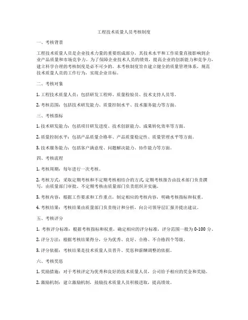 工程技术质量人员考核制度