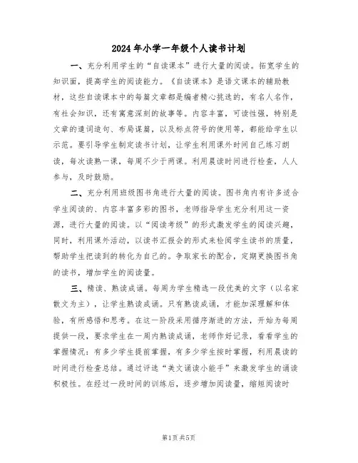 2024年小学一年级个人读书计划(二篇)