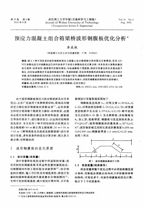 预应力混凝土组合箱梁桥波形钢腹板优化分析
