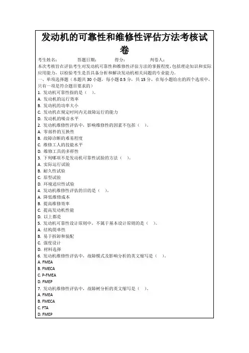 发动机的可靠性和维修性评估方法考核试卷