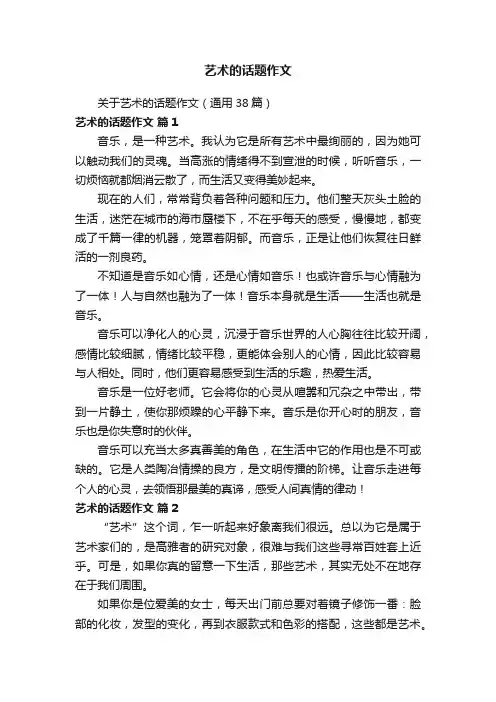 关于艺术的话题作文（通用38篇）