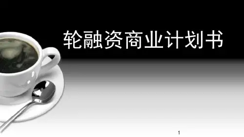 轮融资商业计划书课件