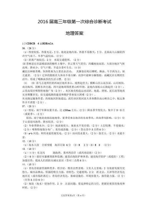 2016届高三年级第一次综合诊断考试文综答案