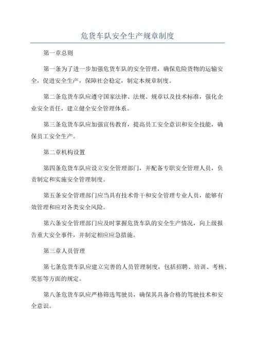 危货车队安全生产规章制度