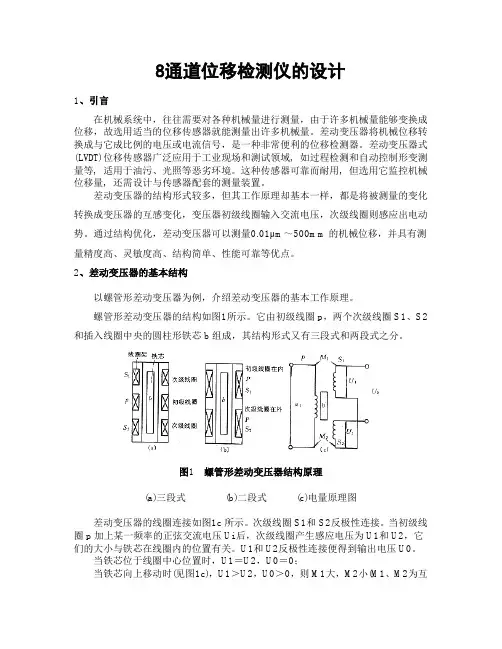 8通道位移检测仪的设计