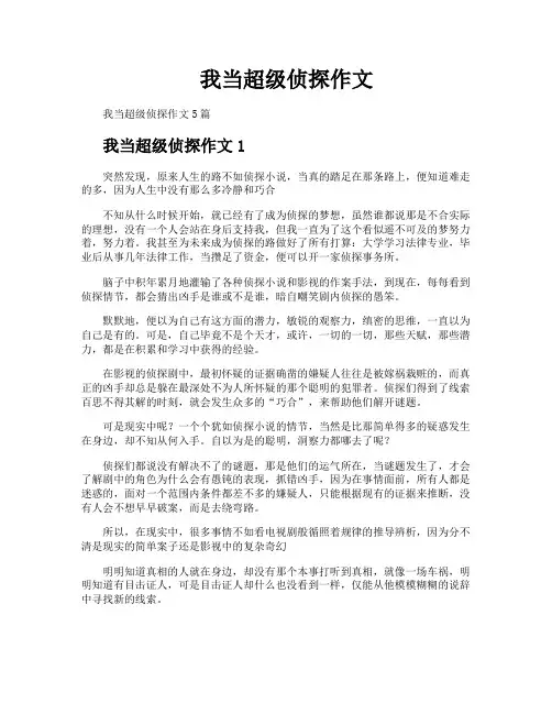 我当超级侦探作文