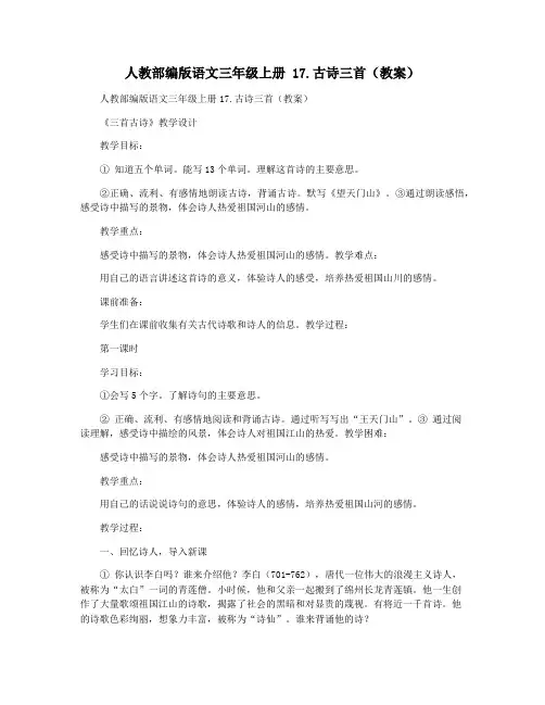 人教部编版语文三年级上册 17.古诗三首(教案)