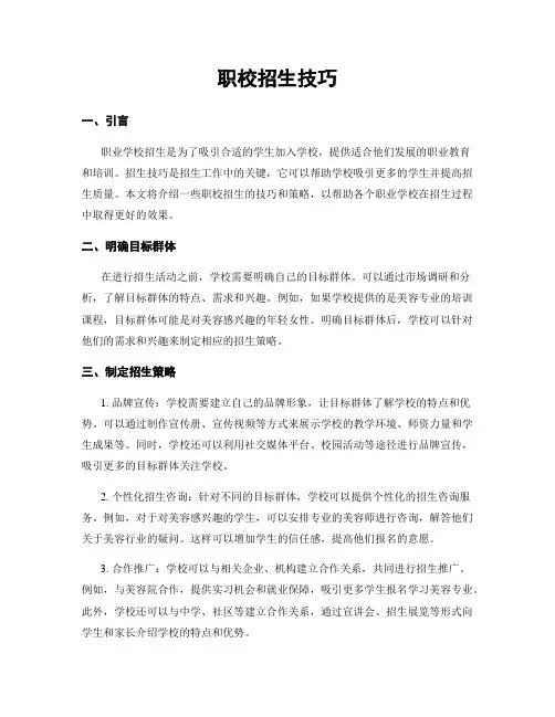 职校招生技巧