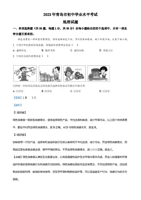 山东省青岛市2023年中考地理真题(解析版)