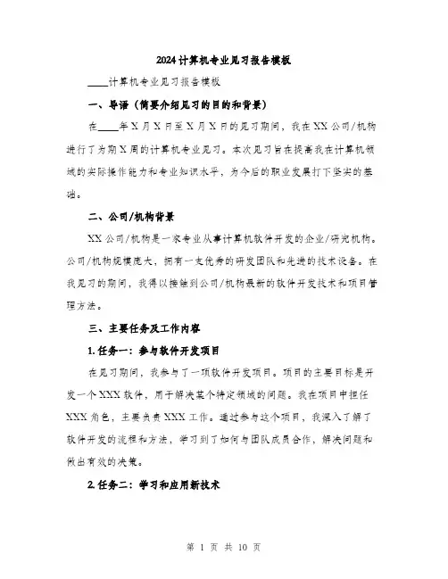 2024计算机专业见习报告模板（3篇）