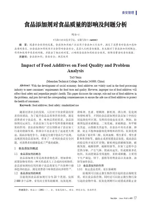 食品添加剂对食品质量的影响及问题分析