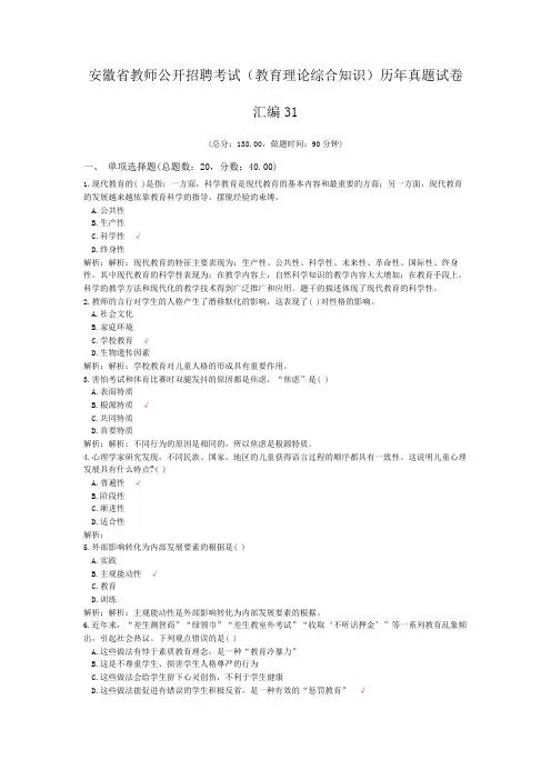 (word完整版)安徽省教师公开招聘考试(教育理论综合知识)历年真题试卷汇编31,推荐文档