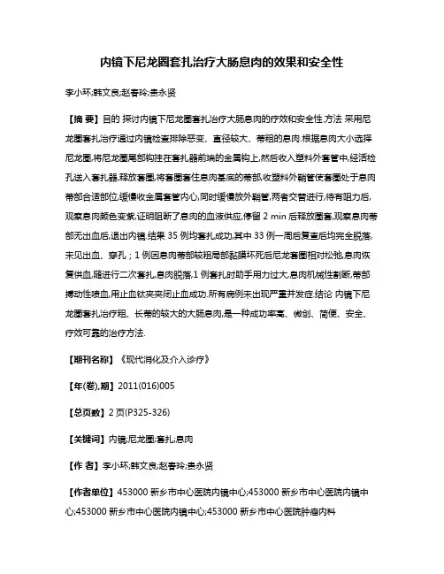 内镜下尼龙圈套扎治疗大肠息肉的效果和安全性