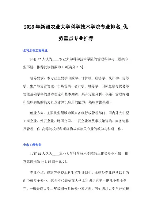2023年新疆农业大学科学技术学院专业排名_优势重点专业推荐