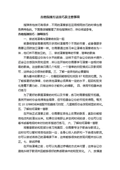吉他指弹方法技巧及注意事项
