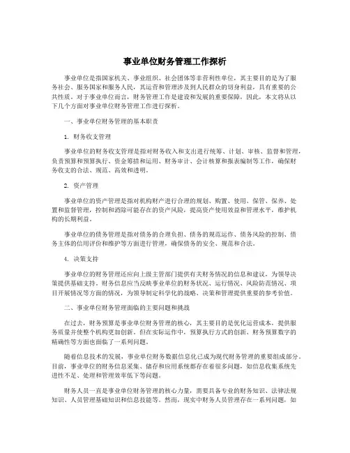 事业单位财务管理工作探析