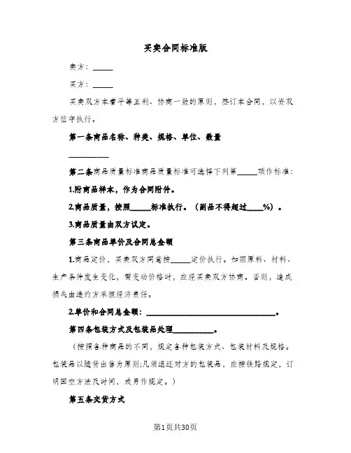 买卖合同标准版(8篇)
