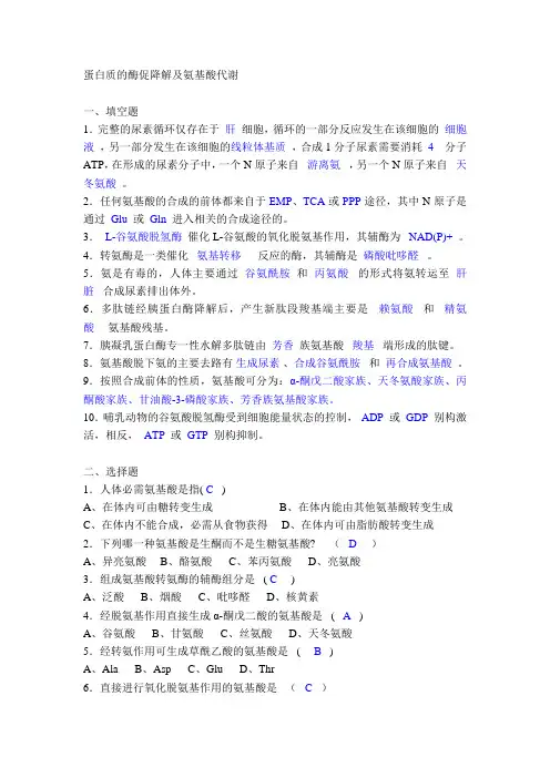 第12章 蛋白质的酶促降解及氨基酸代谢习题答案